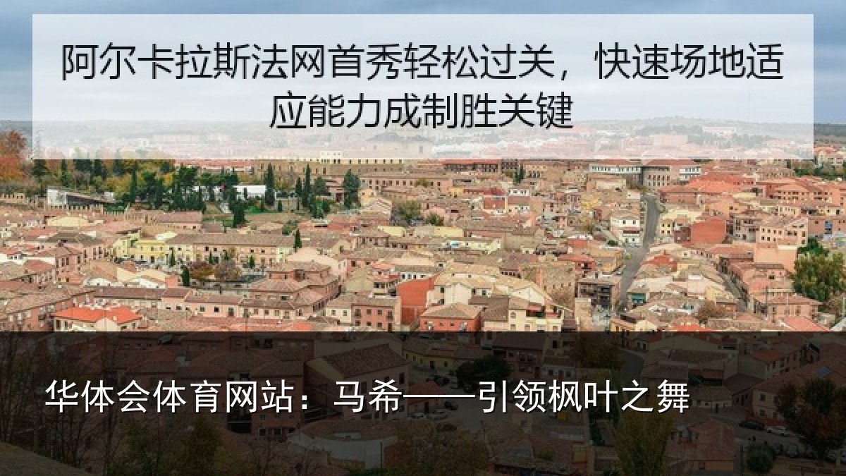 华体会体育网站：马希——引领枫叶之舞