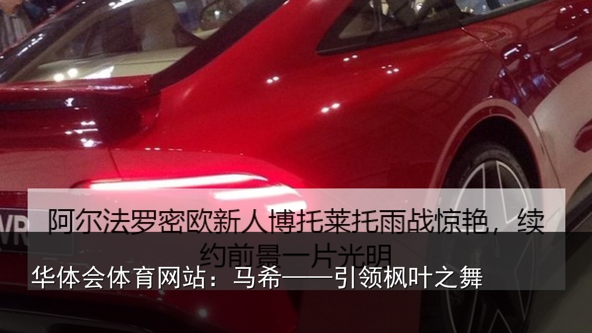 华体会体育网站：马希——引领枫叶之舞