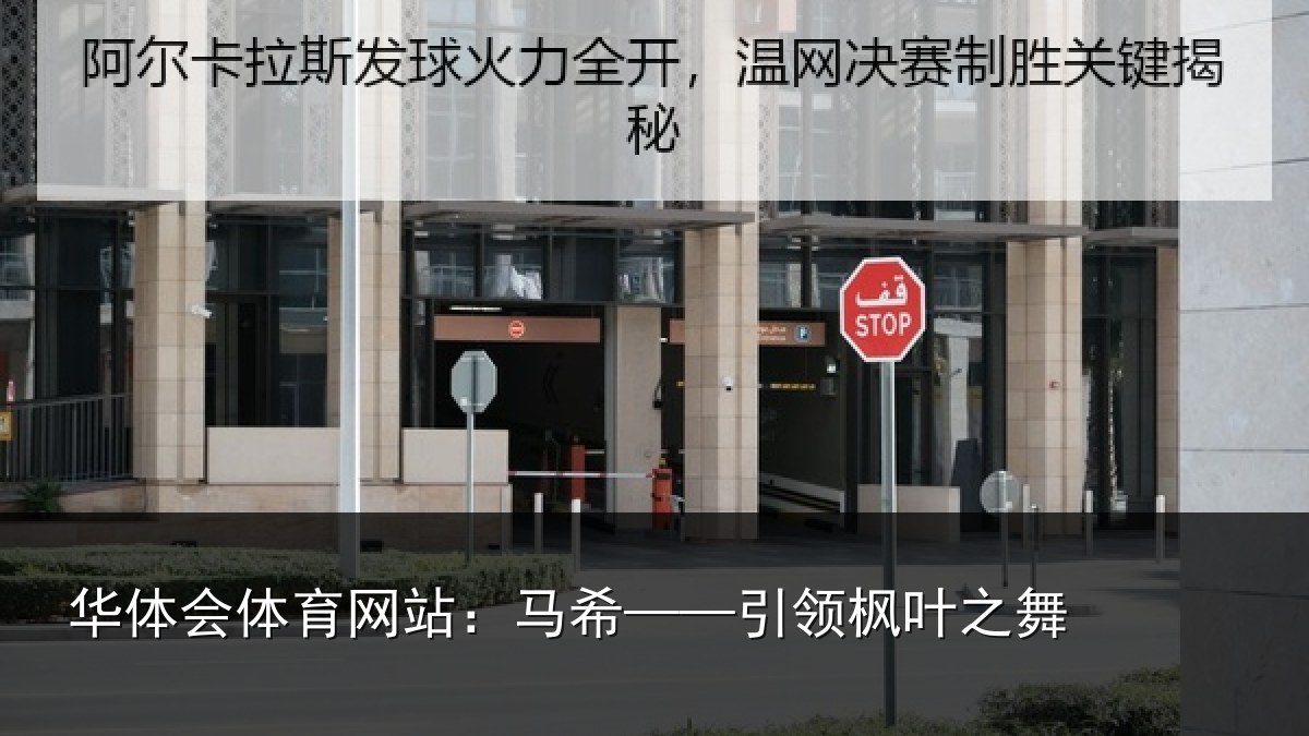 华体会体育网站:马希——引领枫叶之舞