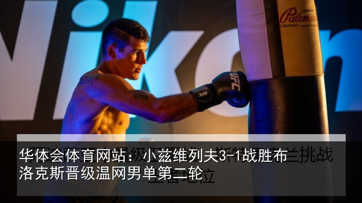 华体会体育网站:小兹维列夫3-1战胜布洛克斯晋级温网男单第二轮