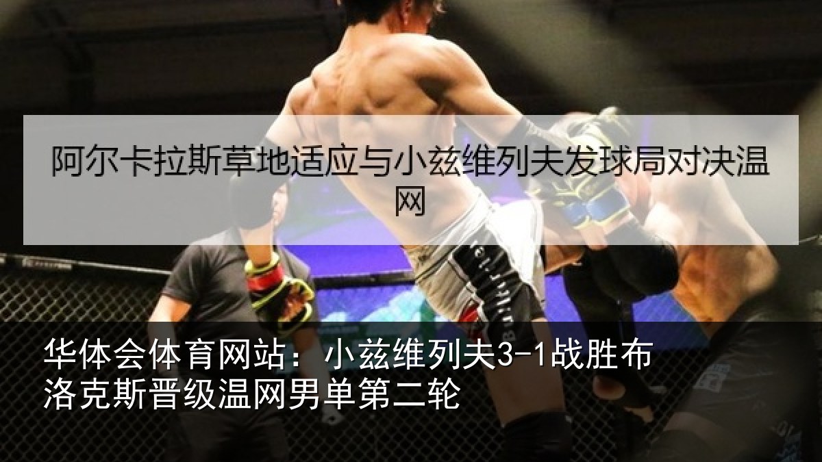华体会体育网站:小兹维列夫3-1战胜布洛克斯晋级温网男单第二轮