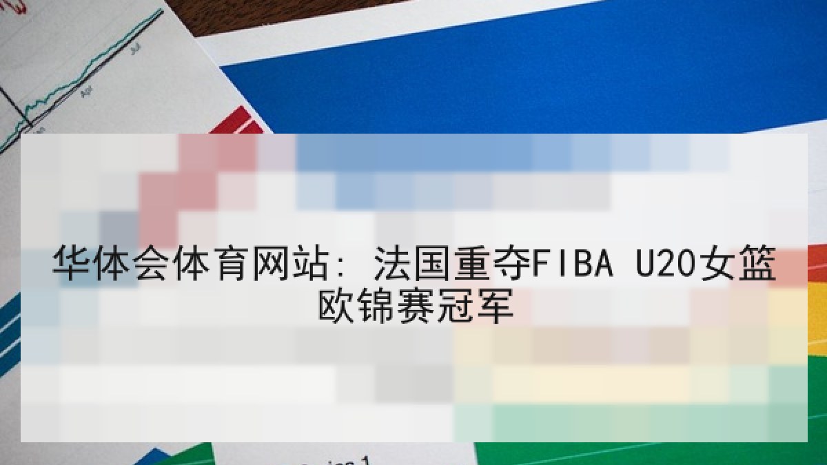 华体会体育网站: 法国重夺FIBA U20女篮欧锦赛冠军