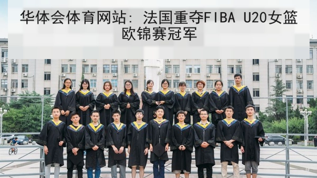 华体会体育网站: 法国重夺FIBA U20女篮欧锦赛冠军