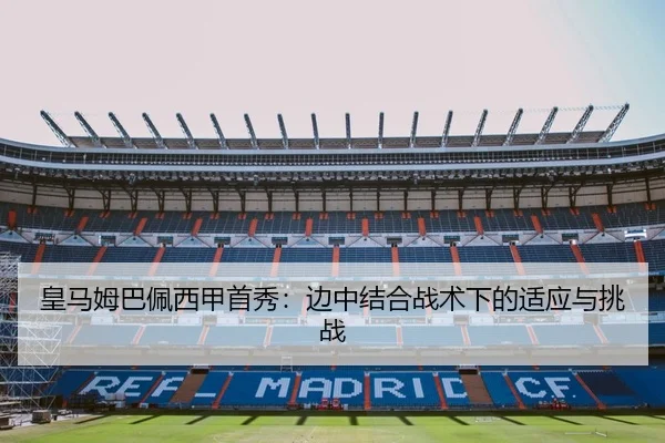 皇马姆巴佩西甲首秀：边中结合战术下的适应与挑战