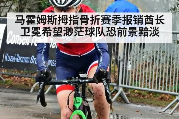 马霍姆斯拇指骨折赛季报销酋长卫冕希望渺茫球队恐前景黯淡