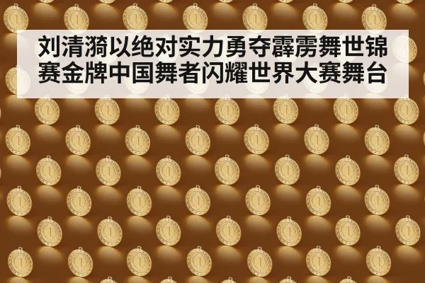 刘清漪以绝对实力勇夺霹雳舞世锦赛金牌中国舞者闪耀世界大赛舞台