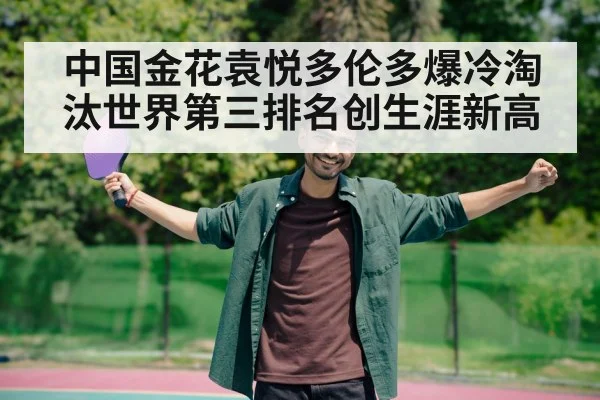 中国金花袁悦多伦多爆冷淘汰世界第三排名创生涯新高