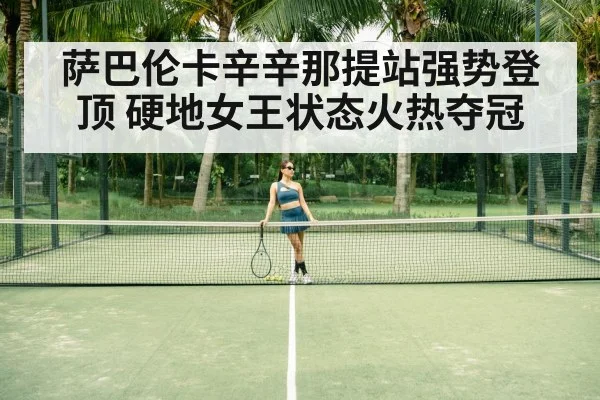 萨巴伦卡辛辛那提站强势登顶 硬地女王状态火热夺冠