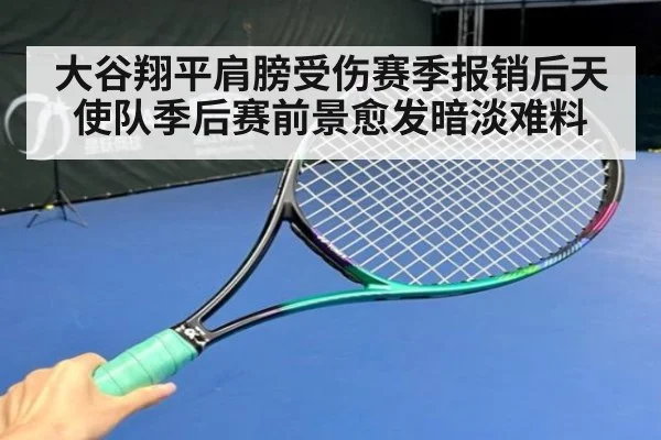 大谷翔平肩膀受伤赛季报销后天使队季后赛前景愈发暗淡难料
